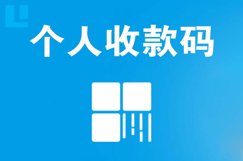 殷都拉卡拉个人收款码