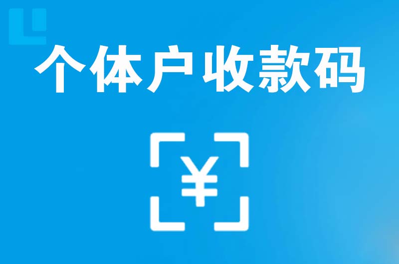 殷都拉卡拉个体户收款码